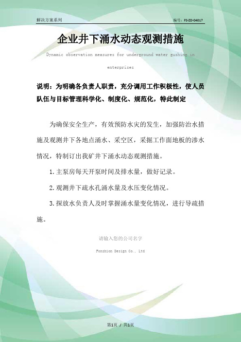 企业井下涌水动态观测措施范本
