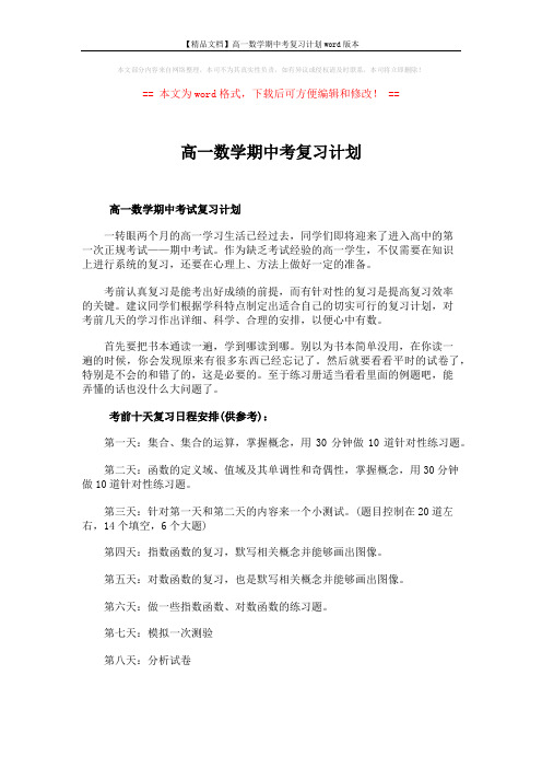 【精品文档】高一数学期中考复习计划word版本 (2页)