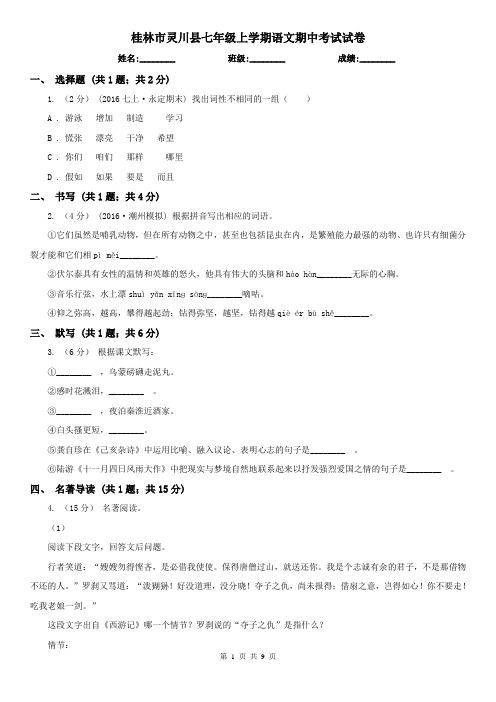 桂林市灵川县七年级上学期语文期中考试试卷