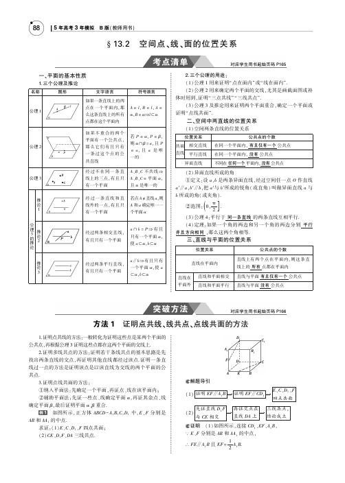 2019届五年高考三年模拟(江苏版)：§13_2 空间点、线、面的位置关系
