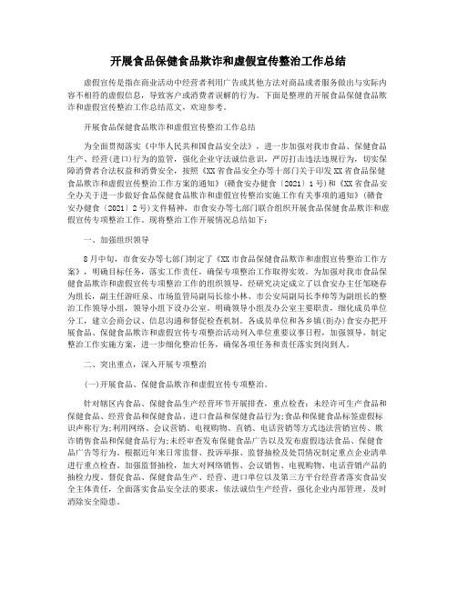 开展食品保健食品欺诈和虚假宣传整治工作总结