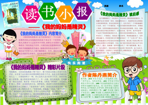 我的妈妈是精灵读书卡电子小报好书推荐手抄报模板书香满园快乐读书语文读后感板报A4