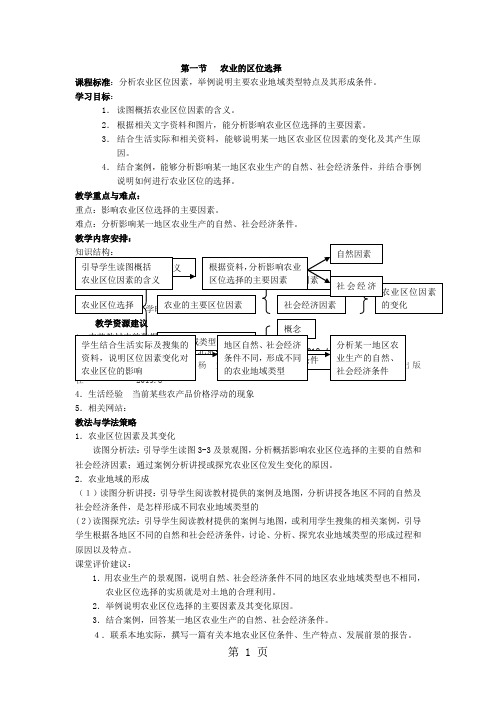 第1节 农业的区位选择 教案-教学文档