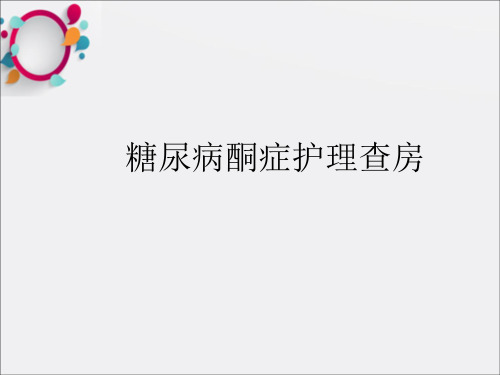 糖尿病酮症护理查房ppt课件