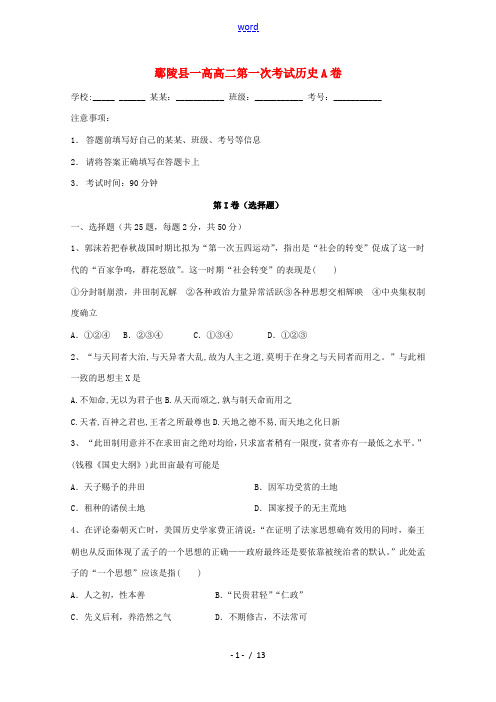 高二历史上学期第一次考试试题(A卷)-人教版高二全册历史试题