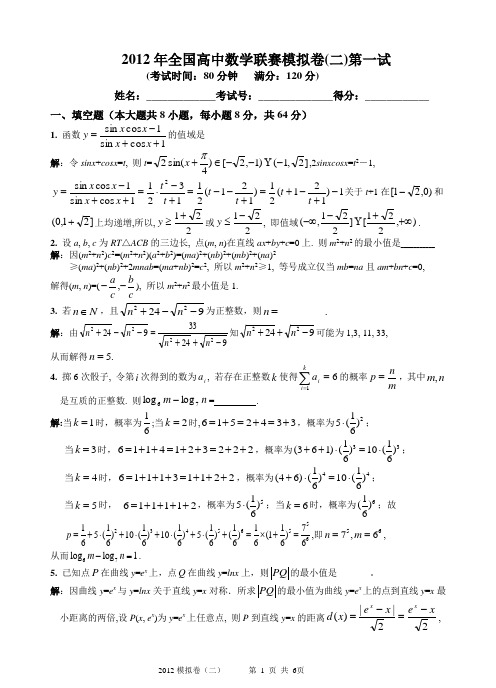 (完整word版)4.2012年全国高中数学联赛模拟卷(二)(一试+二试,附详细解答)