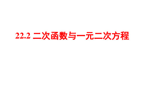 《二次函数与一元二次方程》优质公开课1