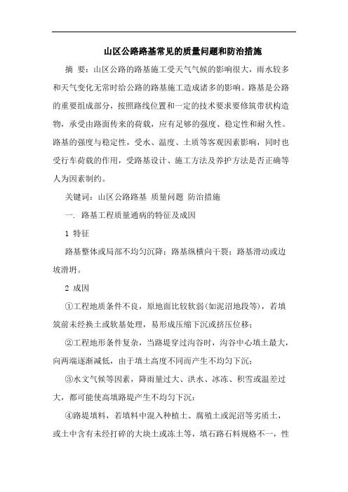 山区公路路基常见质量问题和防治措施论文