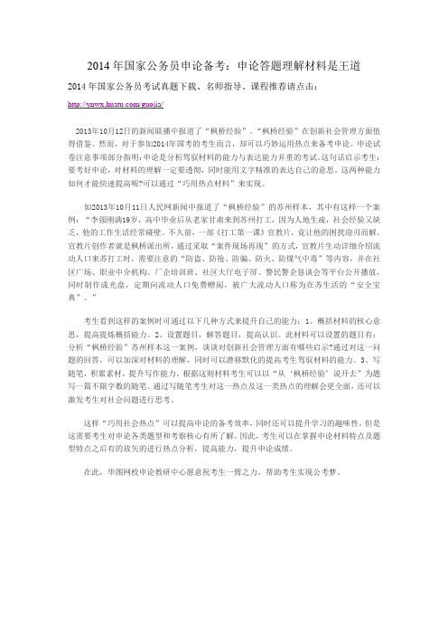 2014年国家公务员申论备考：申论答题理解材料是王道