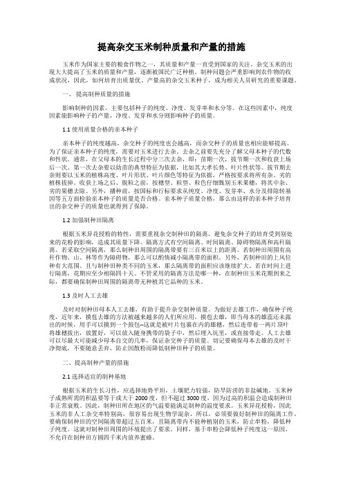 提高杂交玉米制种质量和产量的措施