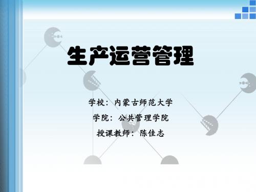 陈佳志-chp2_生产运作管理战略
