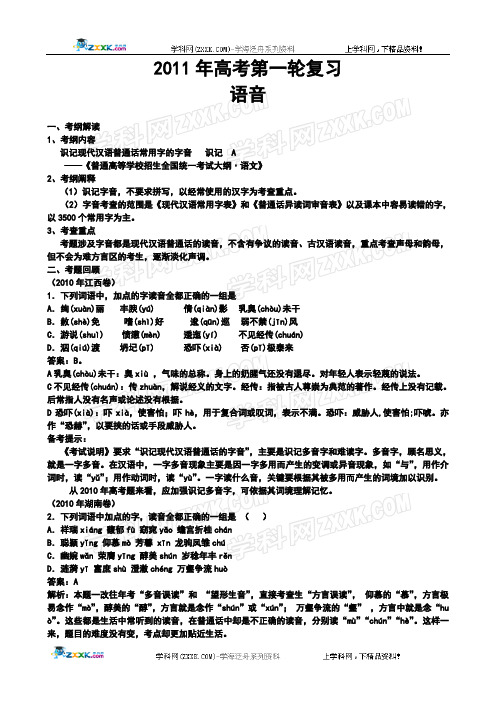 2011年高考语文专题复习：语音(教师版)