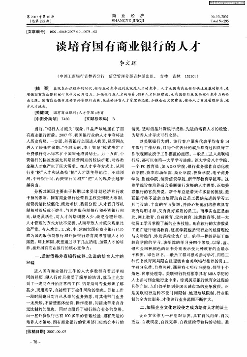 谈培育国有商业银行的人才