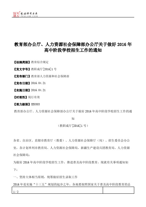 教育部办公厅、人力资源社会保障部办公厅关于做好2016年高中阶段