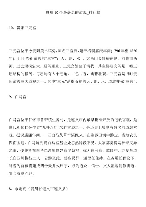 贵州10个最著名的道观_排行榜