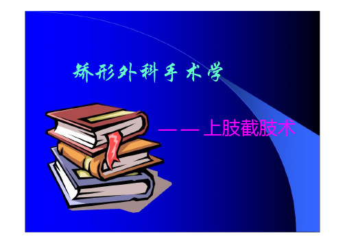 整形外科：矫形外科手术学--上肢截肢术