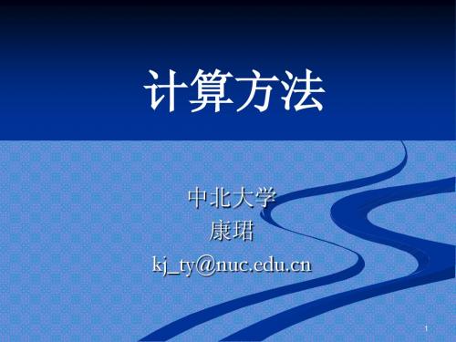 计算方法 01第一章 误差理论