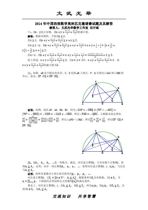 2014年中国西部数学奥林匹克邀请赛试题及其解答