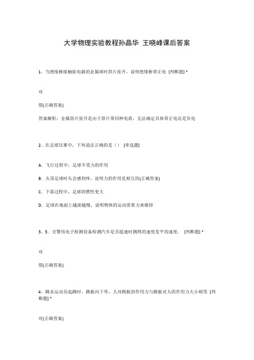 大学物理实验教程孙晶华 王晓峰课后答案