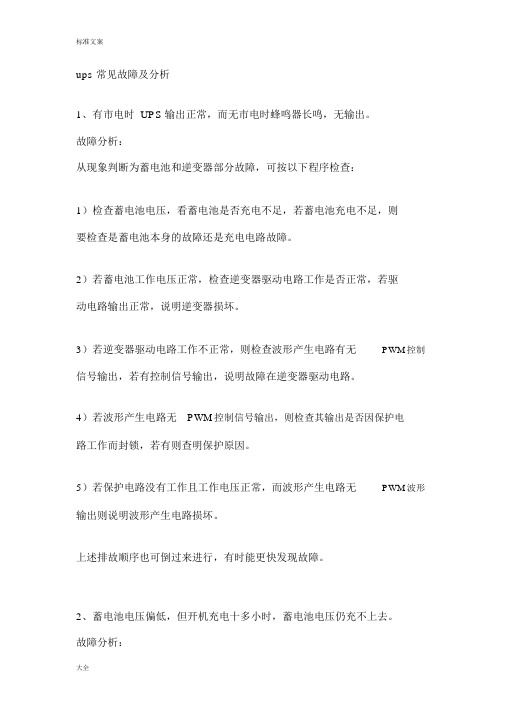 UPS常见故障及分析报告