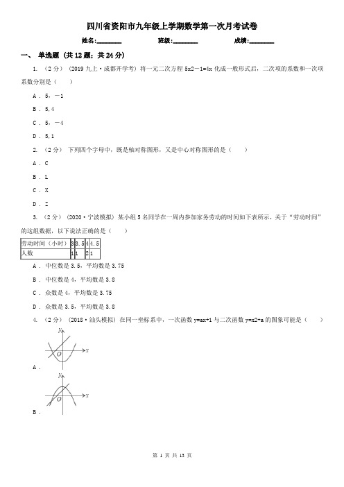 四川省资阳市九年级上学期数学第一次月考试卷