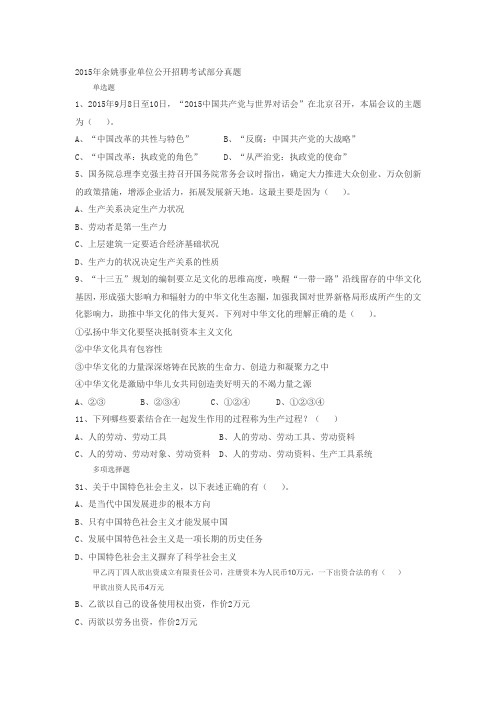 2015年余姚事业单位公开招聘考试部分真题