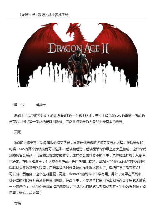 《龙腾世纪：起源》战士养成手册