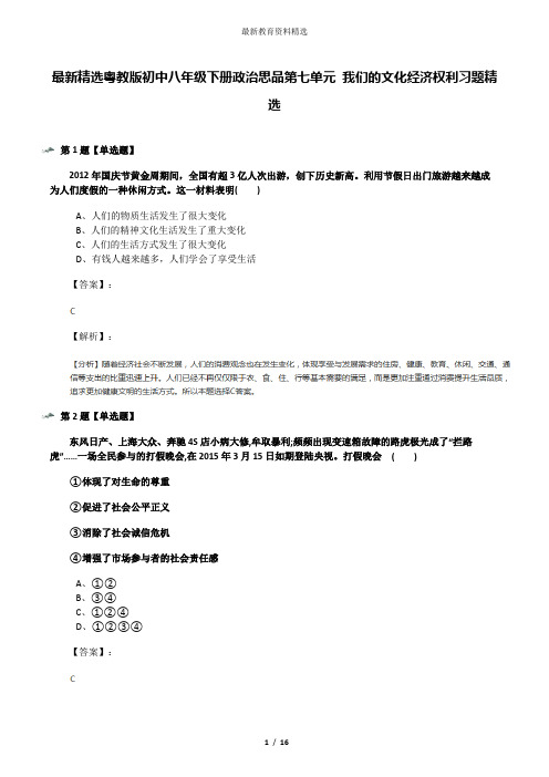最新精选粤教版初中八年级下册政治思品第七单元 我们的文化经济权利习题精选