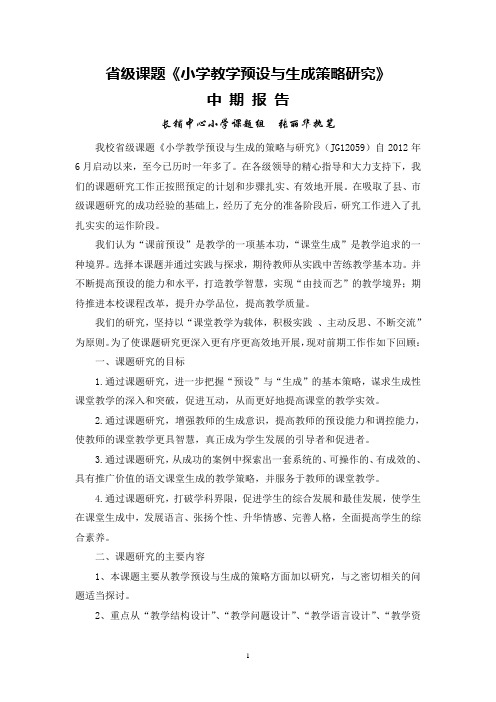 (完整版)省级课题《小学教学预设与生成策略研究》中期报告