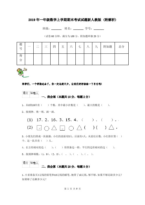 2019年一年级数学上学期期末考试试题新人教版 (附解析)