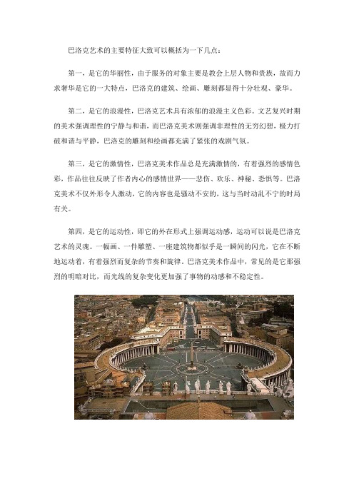 巴洛克艺术的主要特征大致可以概括为一下几点