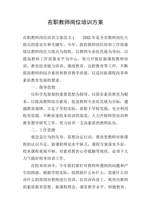 在职教师岗位培训方案