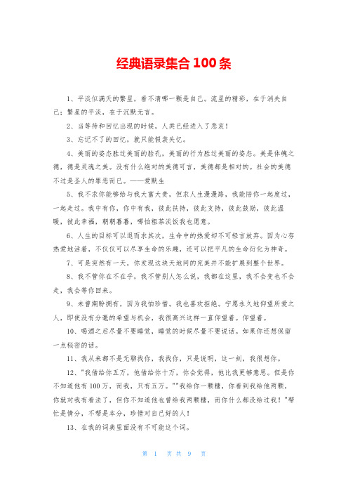 经典语录集合100条