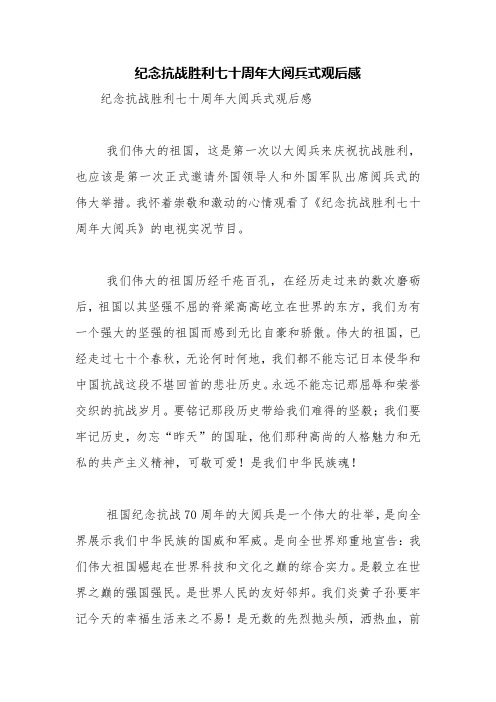 纪念抗战胜利七十周年大阅兵式观后感【精品范文】