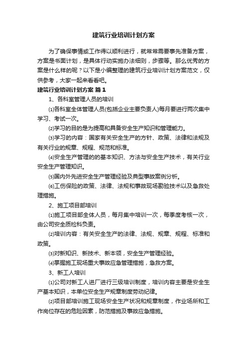 建筑行业培训计划方案范文（通用6篇）