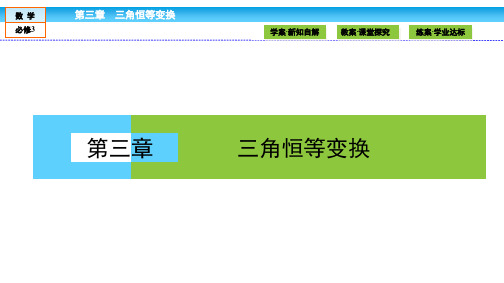 第三章 三角恒等变换3.1.1