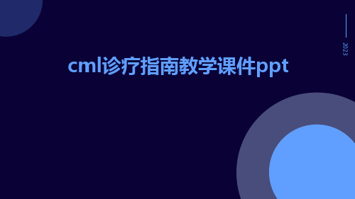 CML诊疗指南教学课件ppt