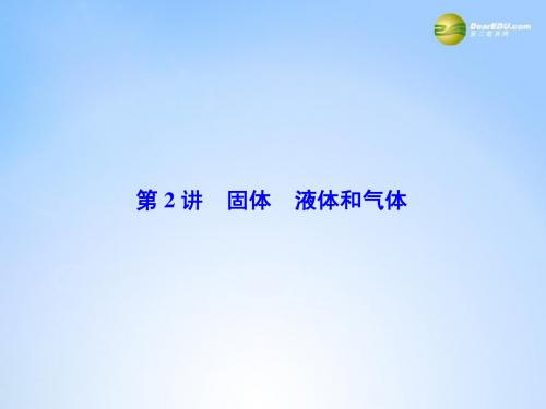 高考物理一轮总复习(固考基+抓细节+重落实)11-2 固体 液体和气体课件(含13高考、14模拟)