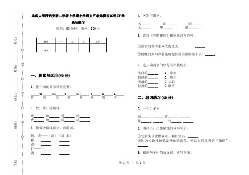 北师大版精选突破二年级上学期小学语文五单元模拟试卷IV卷课后练习