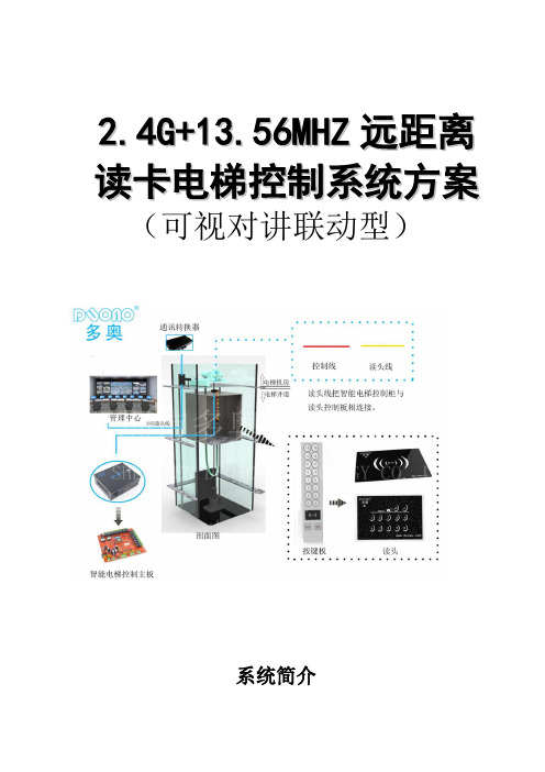 解放双手对讲联动型自动召梯自动开单元门方案