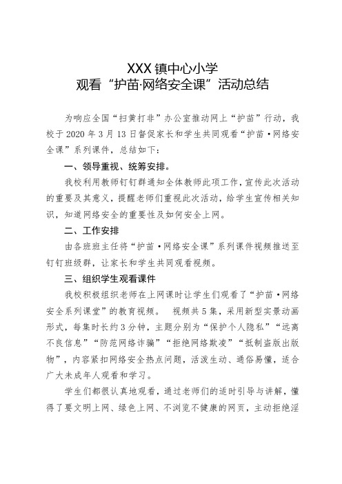 XXX镇中心小学护苗·网络安全课”工作总结