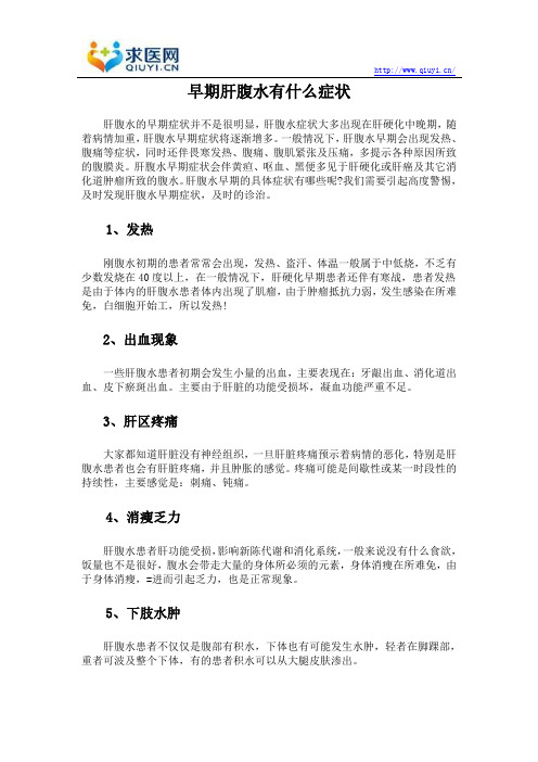 早期肝腹水有什么症状