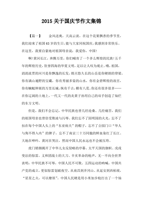 2015关于国庆节作文集锦