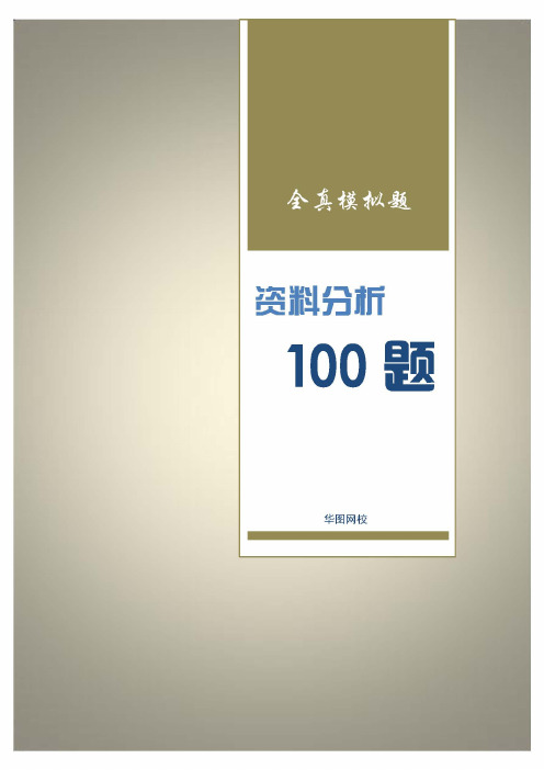 华图公务员内部讲义资料100题