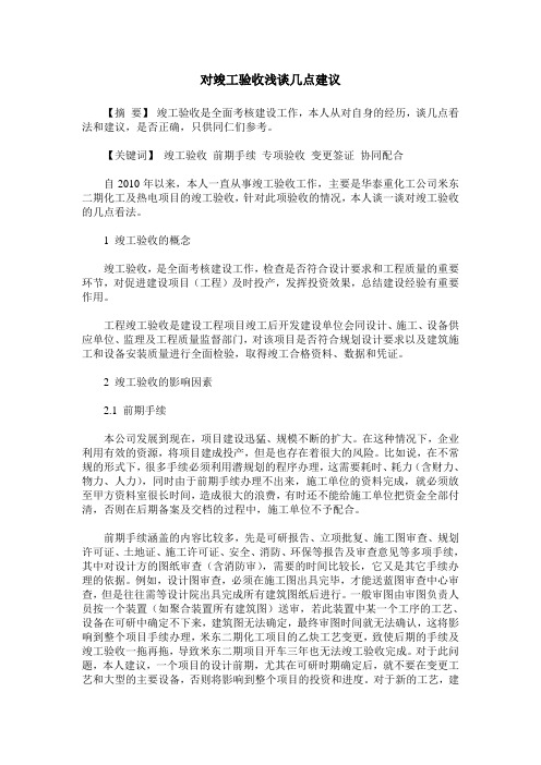 对竣工验收浅谈几点建议