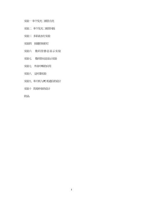 2013单片机实验指导书(含程序代码)