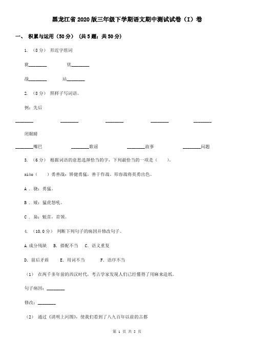 黑龙江省2020版三年级下学期语文期中测试试卷(I)卷(新版)