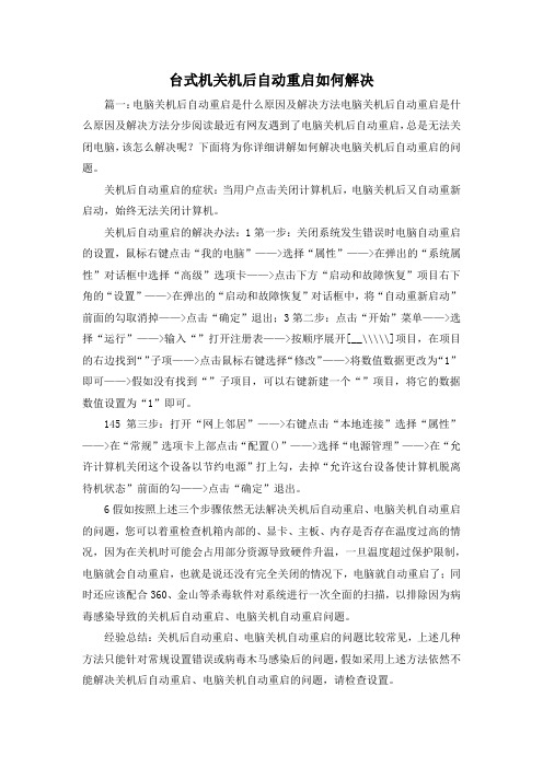 最新-台式机关机后自动重启如何解决 精品