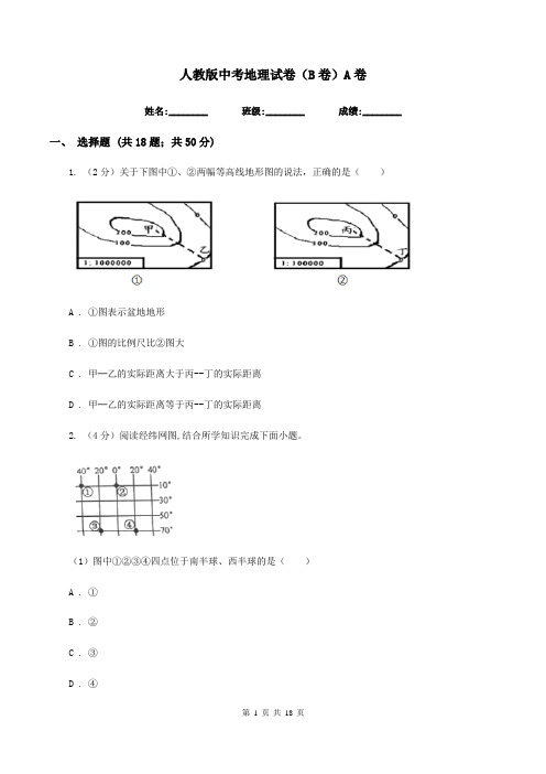 人教版中考地理试卷(B卷)A卷