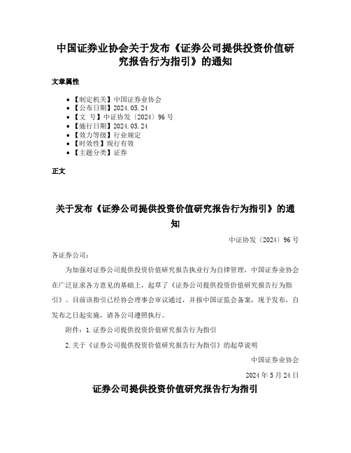 中国证券业协会关于发布《证券公司提供投资价值研究报告行为指引》的通知